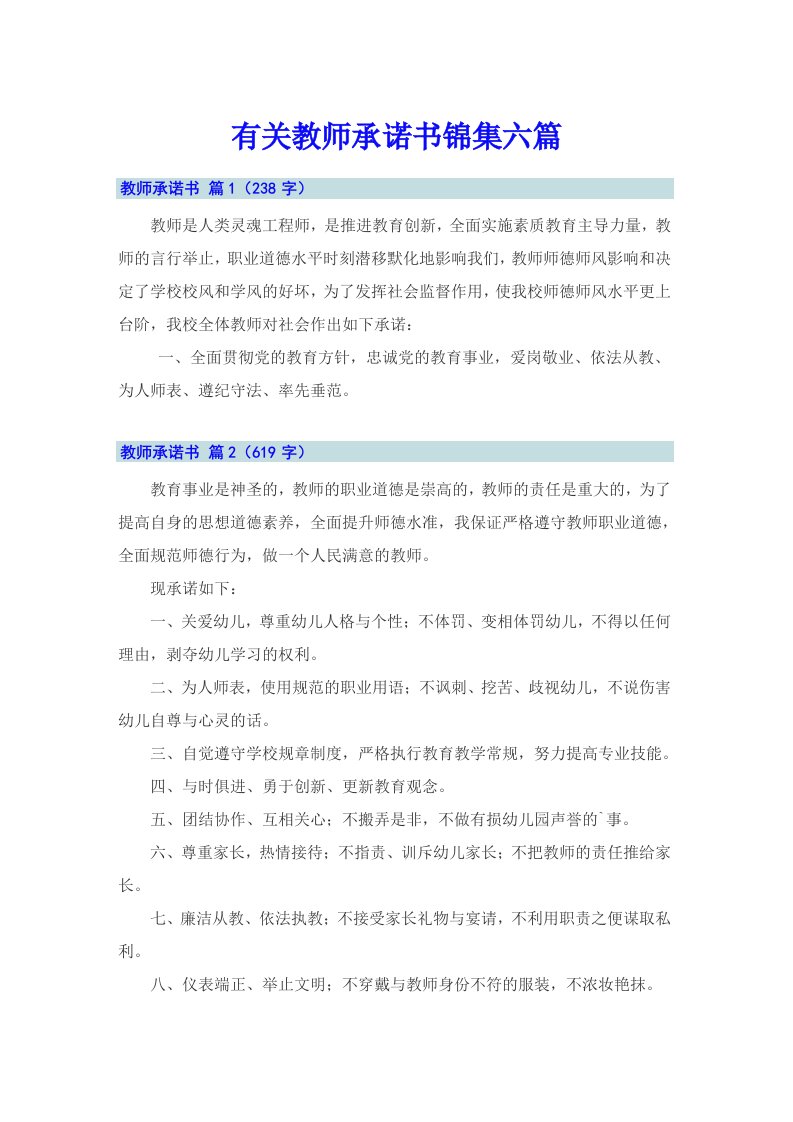 有关教师承诺书锦集六篇