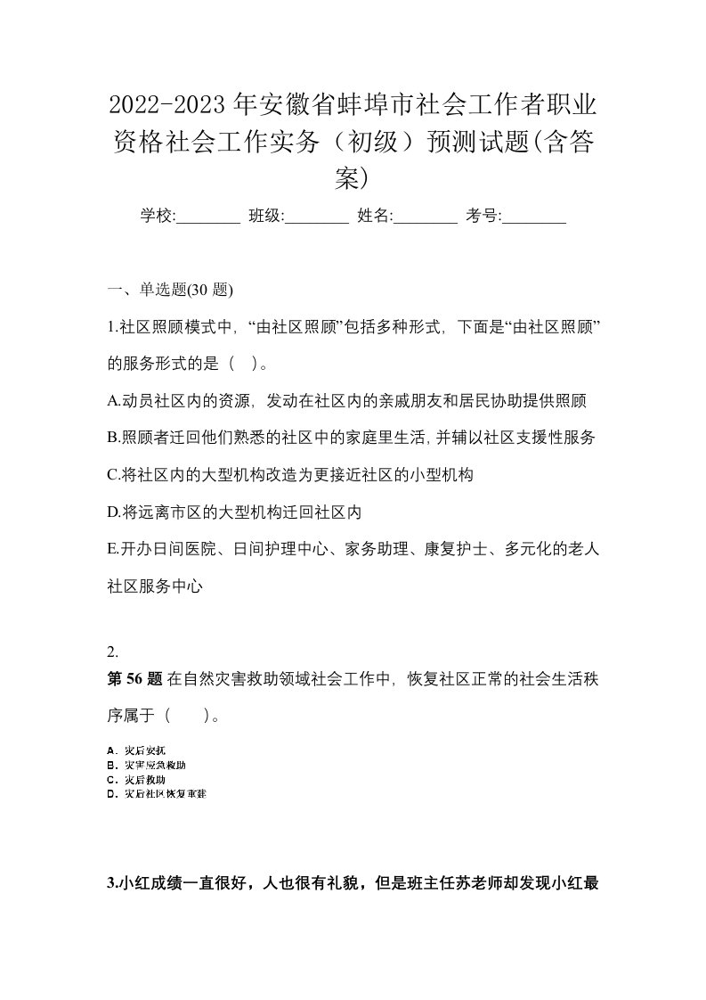 2022-2023年安徽省蚌埠市社会工作者职业资格社会工作实务初级预测试题含答案