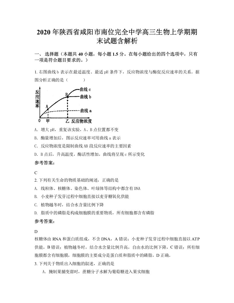 2020年陕西省咸阳市南位完全中学高三生物上学期期末试题含解析