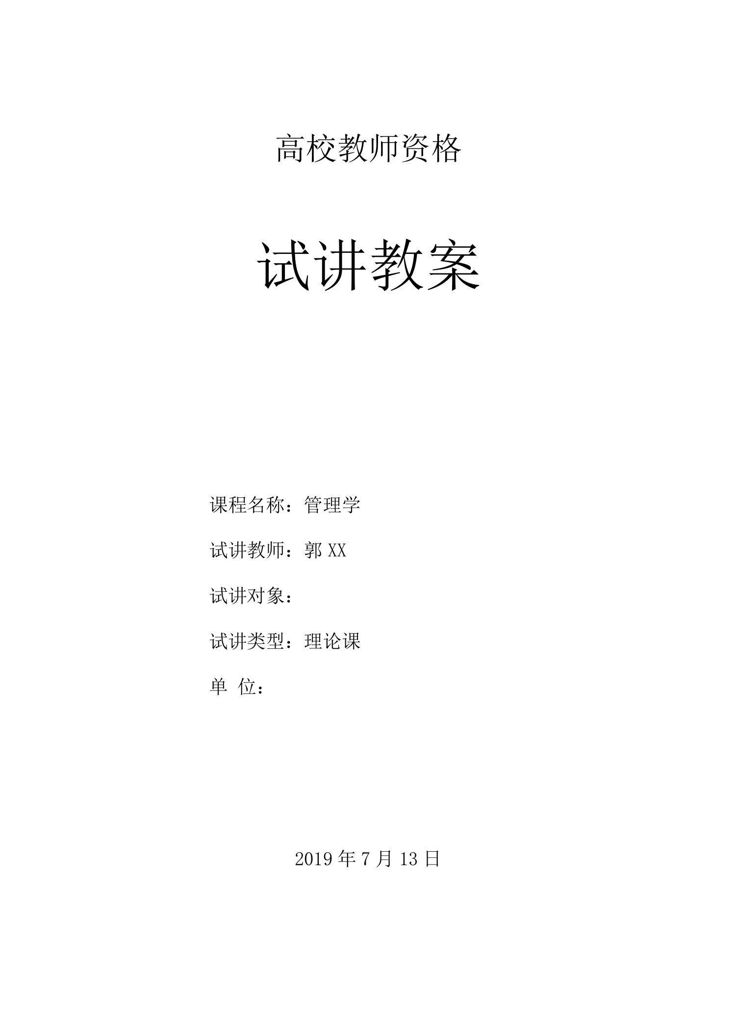 管理学高校教师资格考试优秀教案