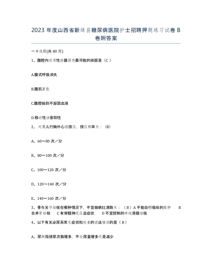 2023年度山西省新绛县糖尿病医院护士招聘押题练习试卷B卷附答案