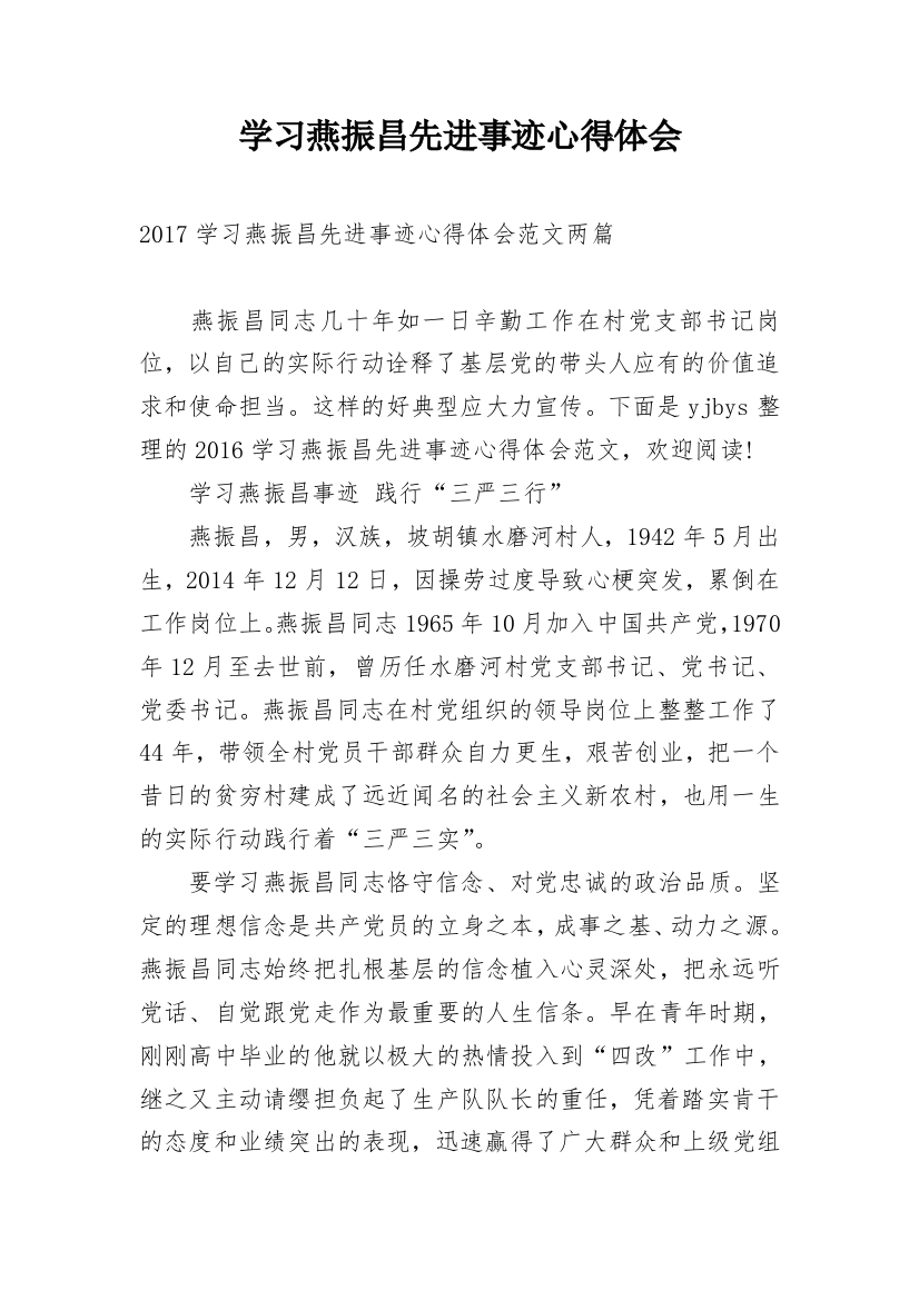 学习燕振昌先进事迹心得体会