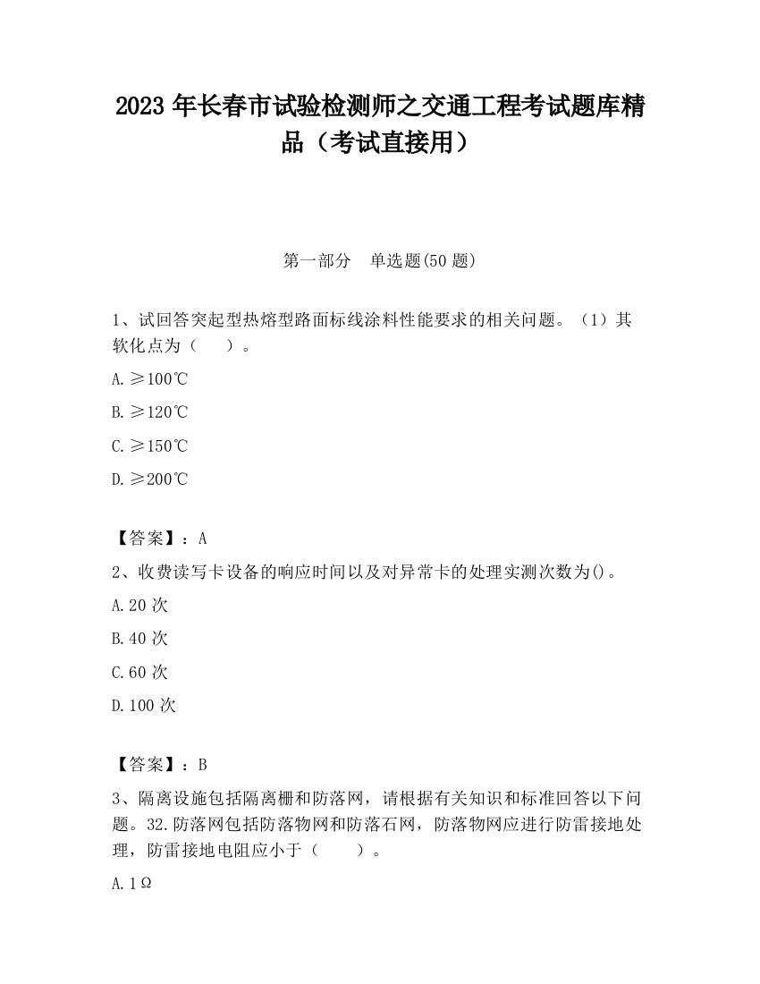 2023年长春市试验检测师之交通工程考试题库精品（考试直接用）