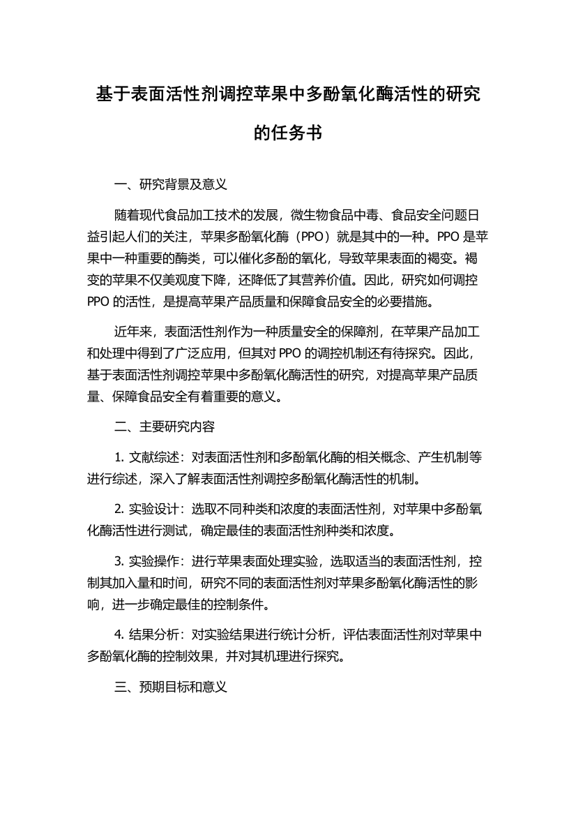 基于表面活性剂调控苹果中多酚氧化酶活性的研究的任务书