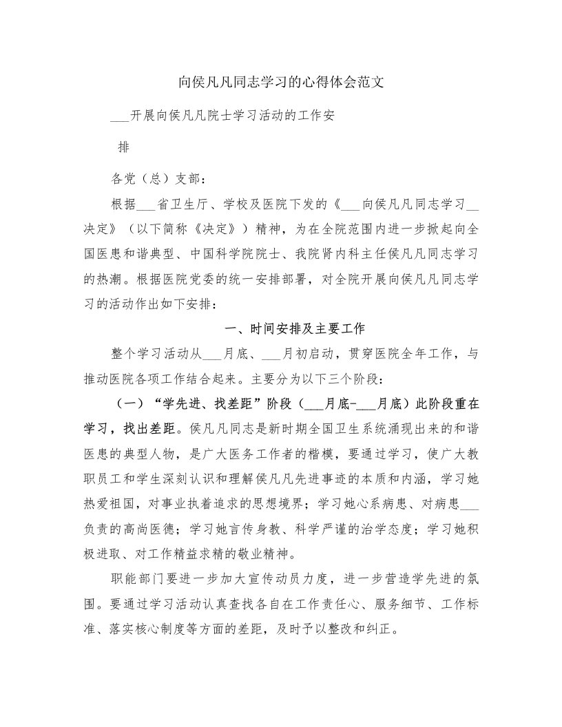 向侯凡凡同志学习的心得体会范文