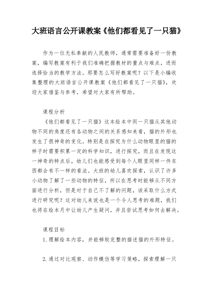 大班语言公开课教案《他们都看见了一只猫》