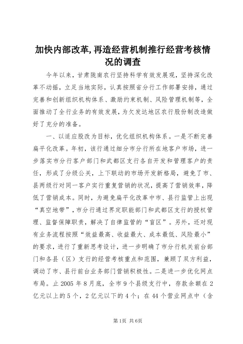 3加快内部改革,再造经营机制推行经营考核情况的调查