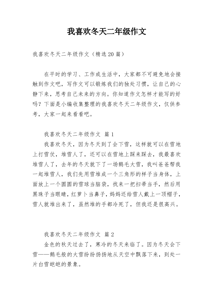 我喜欢冬天二年级作文