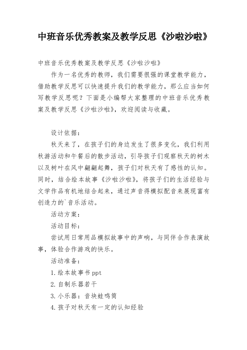 中班音乐优秀教案及教学反思《沙啦沙啦》