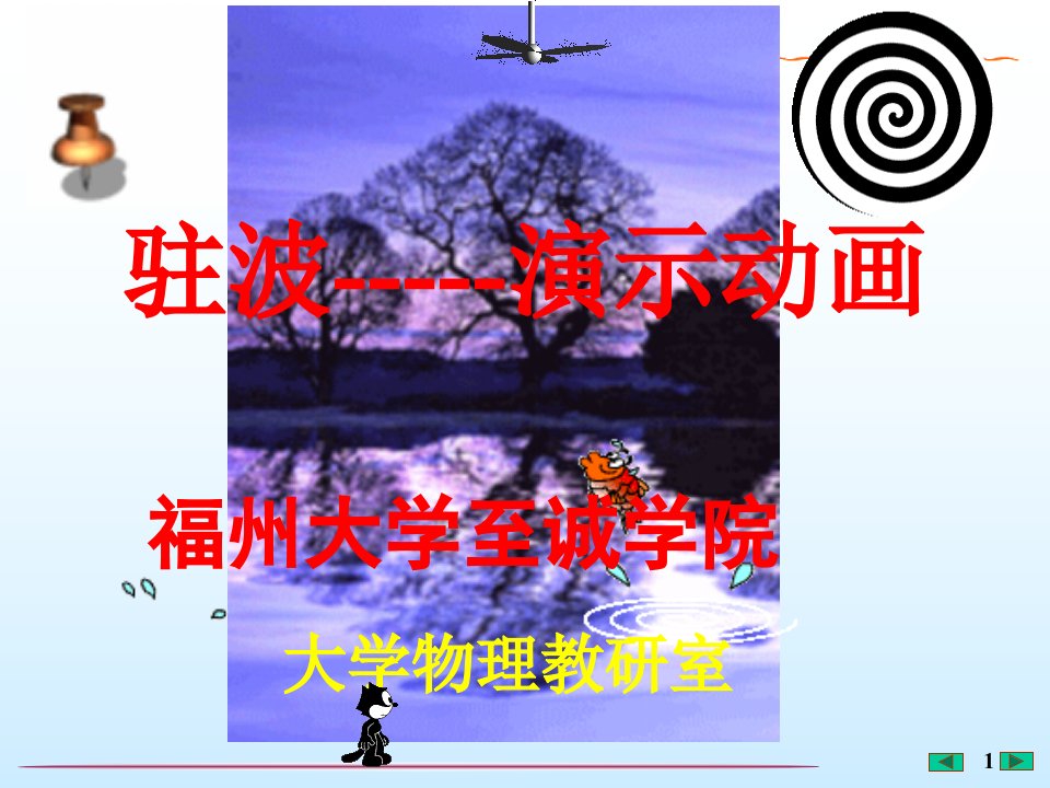 大学物理演示动画---驻波-[福州大学至诚学院]-课件（ppt·精·选）