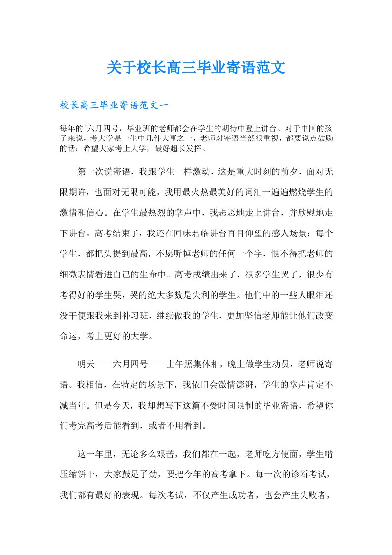 关于校长高三毕业寄语范文