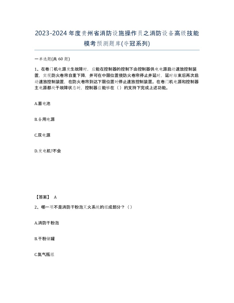 2023-2024年度贵州省消防设施操作员之消防设备高级技能模考预测题库夺冠系列