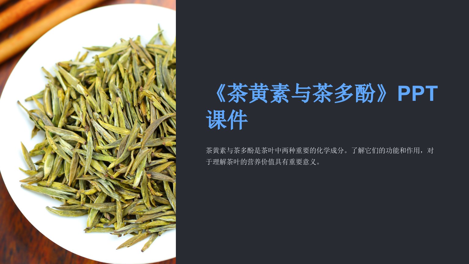 《茶黄素与茶多酚》课件