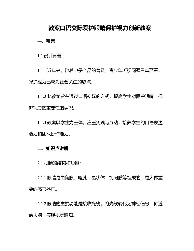 口语交际爱护眼睛保护视力创新教案