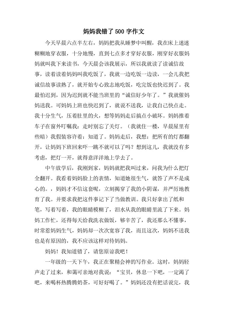 妈妈我错了500字作文