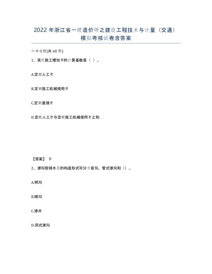 2022年浙江省一级造价师之建设工程技术与计量交通模拟考核试卷含答案