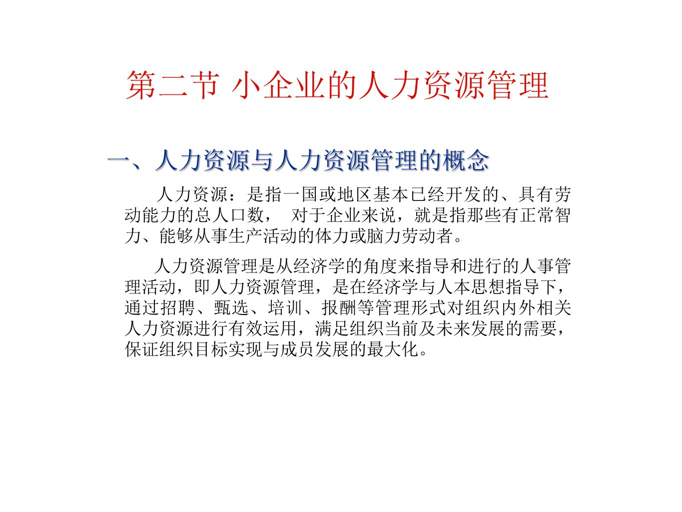 小企业的人力资源管理课件