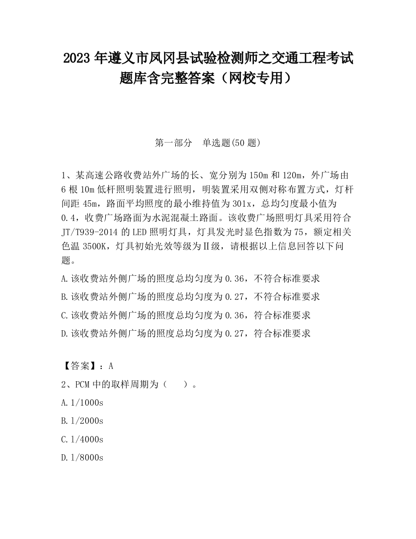 2023年遵义市凤冈县试验检测师之交通工程考试题库含完整答案（网校专用）