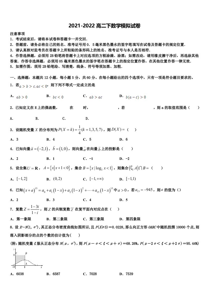 2022年福建省莆田市莆田第七中学数学高二第二学期期末考试模拟试题含解析