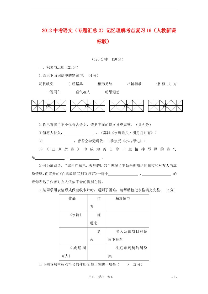 考点突破2012中考语文专题汇总2记忆理解考点复习16人教新课标版