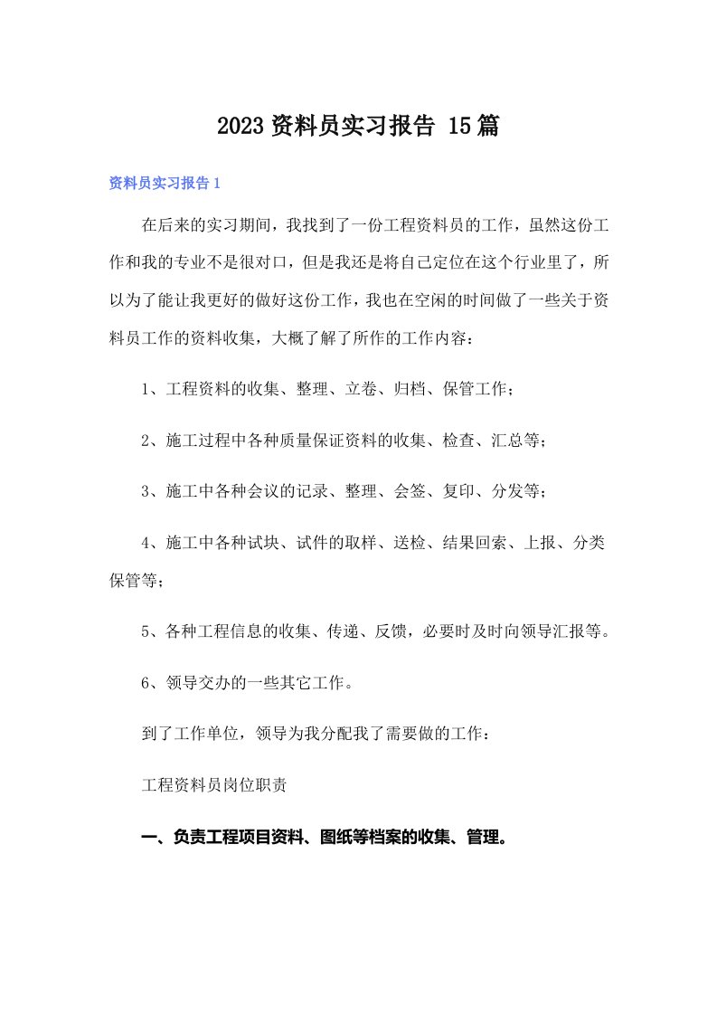 2023资料员实习报告