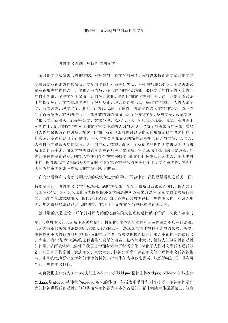 非理性主义思潮与中国新时期文学