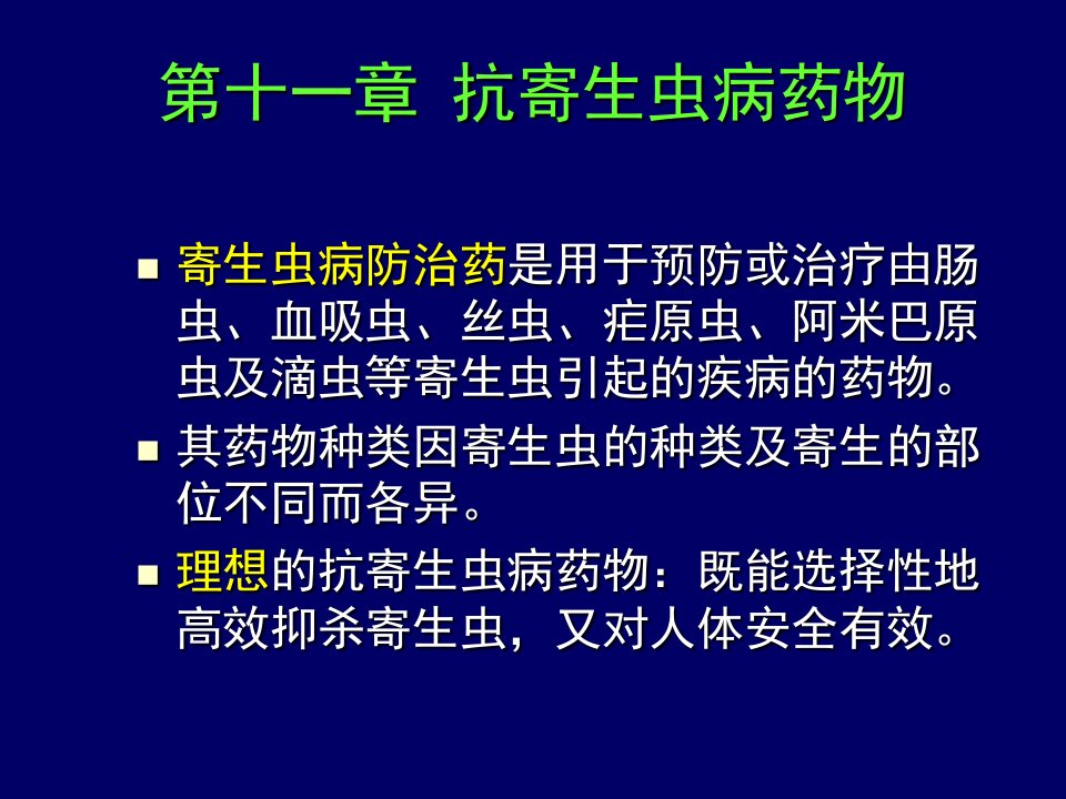 抗寄生虫病药(药物化学)