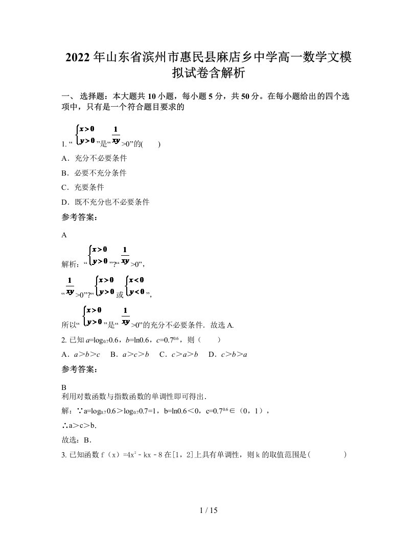 2022年山东省滨州市惠民县麻店乡中学高一数学文模拟试卷含解析