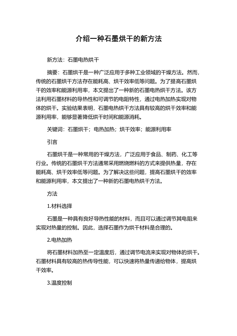 介绍一种石墨烘干的新方法