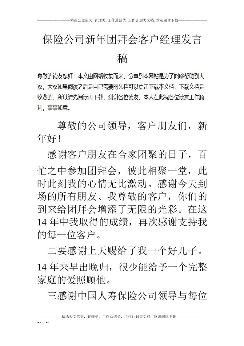 保险公司新年团拜会客户经理发言稿