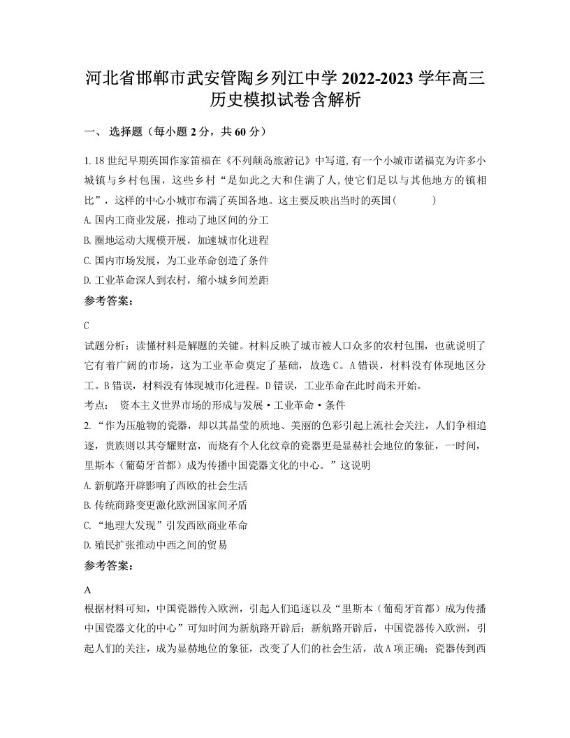 河北省邯郸市武安管陶乡列江中学2022-2023学年高三历史模拟试卷含解析