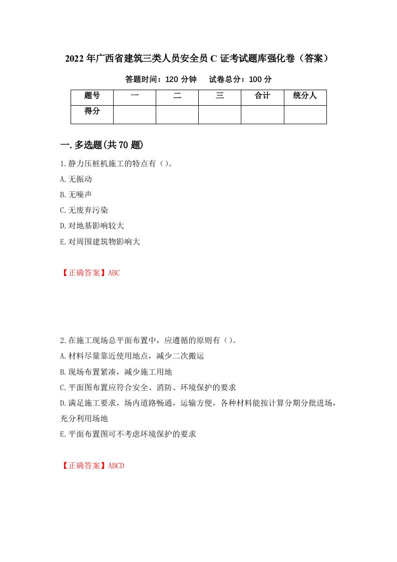 2022年广西省建筑三类人员安全员C证考试题库强化卷答案65