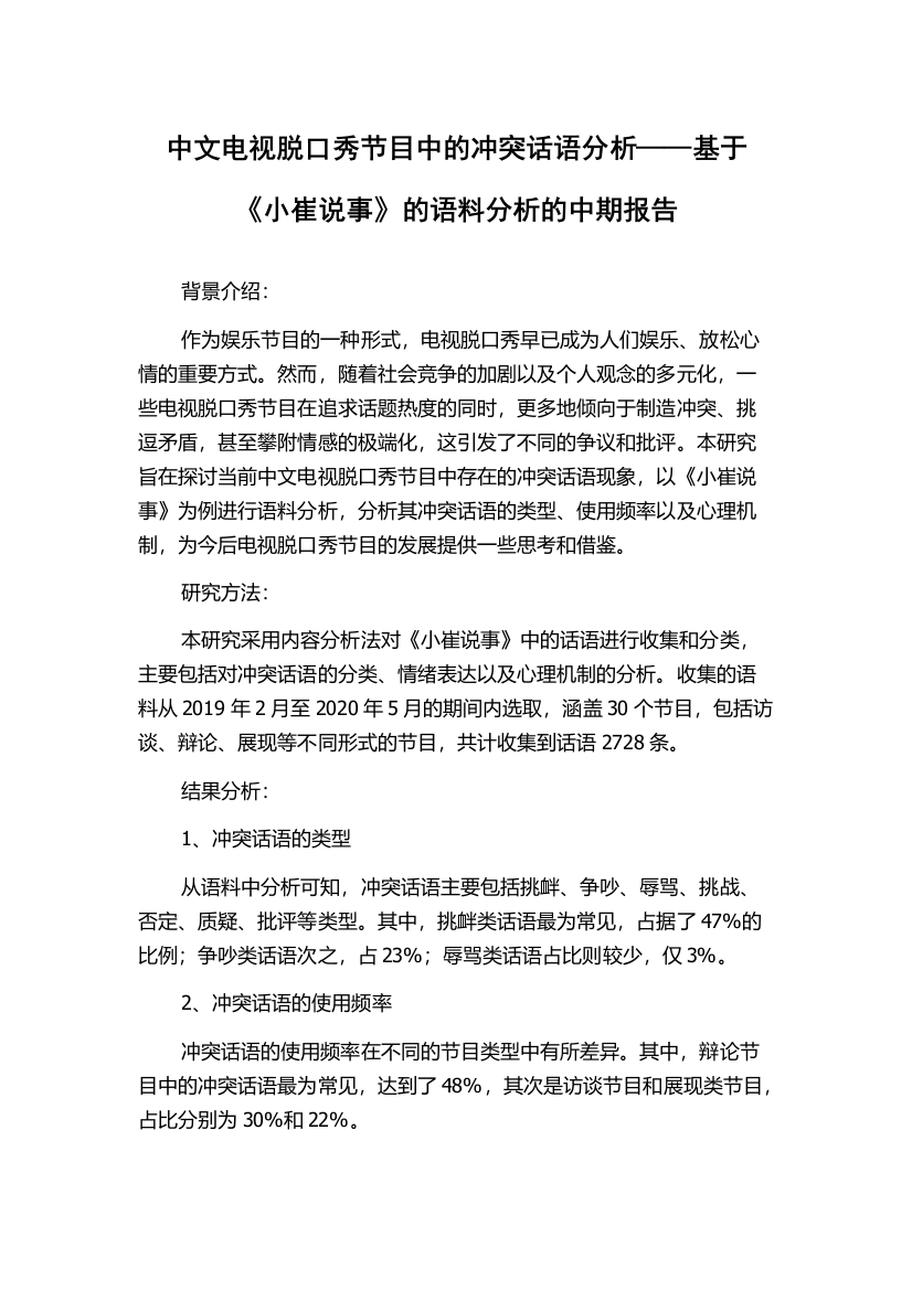 中文电视脱口秀节目中的冲突话语分析——基于《小崔说事》的语料分析的中期报告