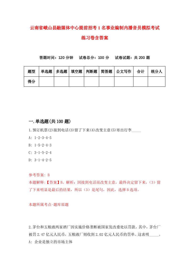 云南省峨山县融媒体中心提前招考1名事业编制内播音员模拟考试练习卷含答案第3套