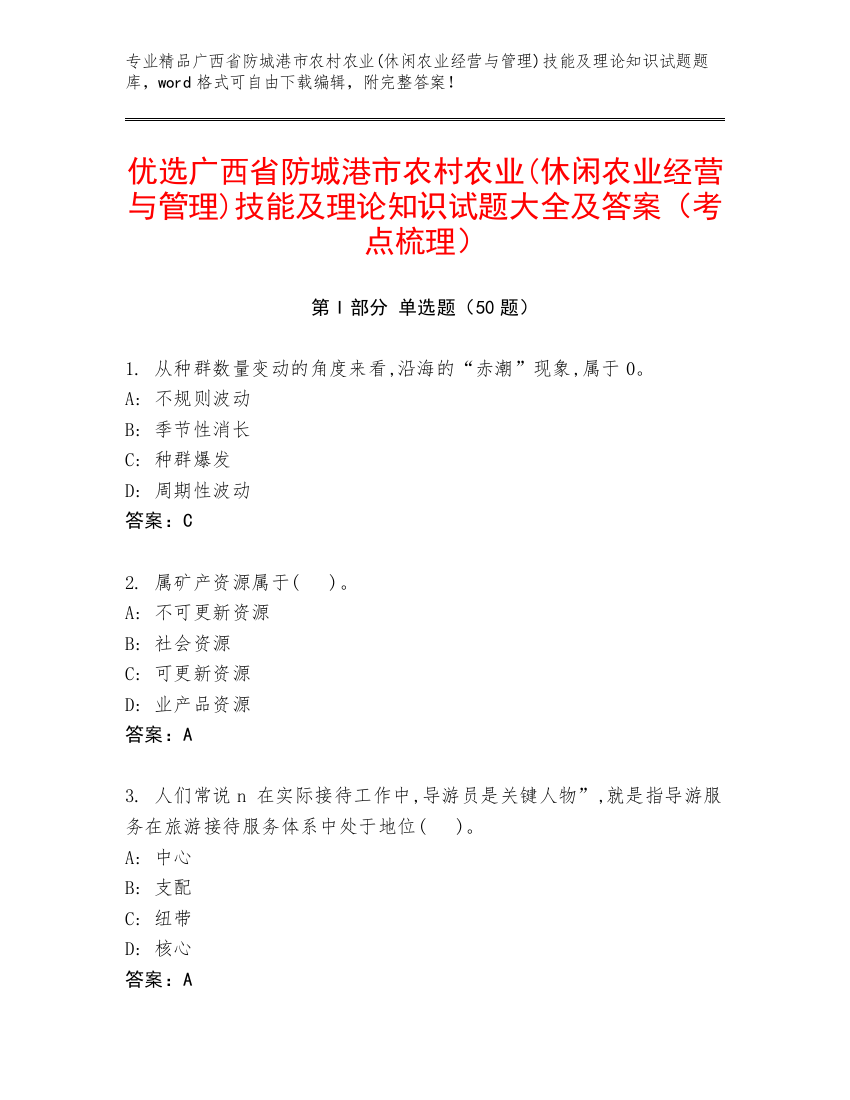 优选广西省防城港市农村农业(休闲农业经营与管理)技能及理论知识试题大全及答案（考点梳理）