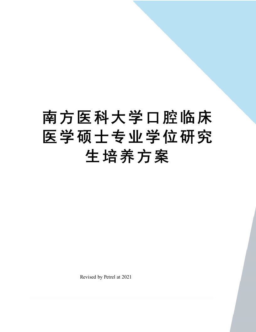 南方医科大学口腔临床医学硕士专业学位研究生培养方案