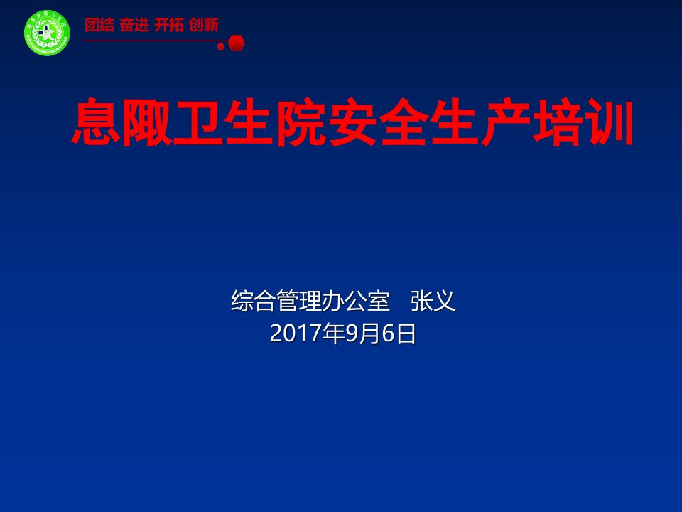 息陬卫生院安全生产讲课课件