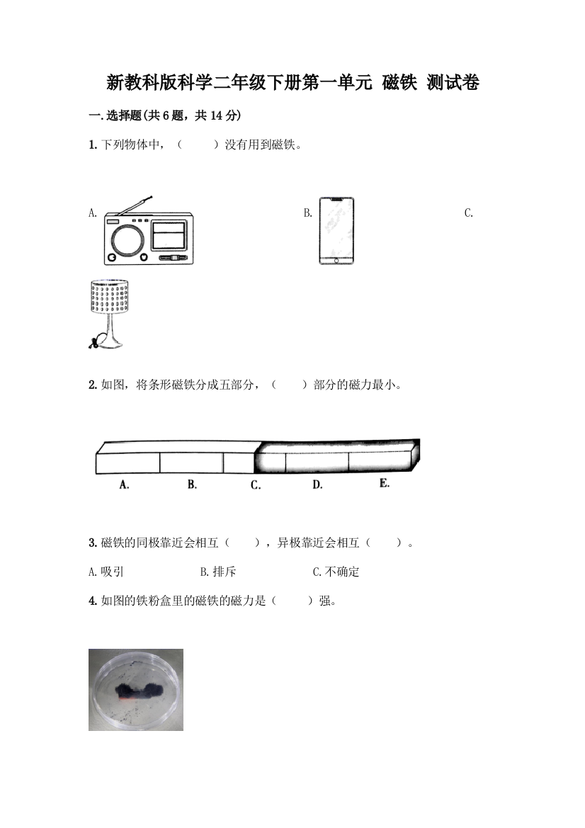 新教科版科学二年级下册第一单元-磁铁-测试卷含完整答案(全优)