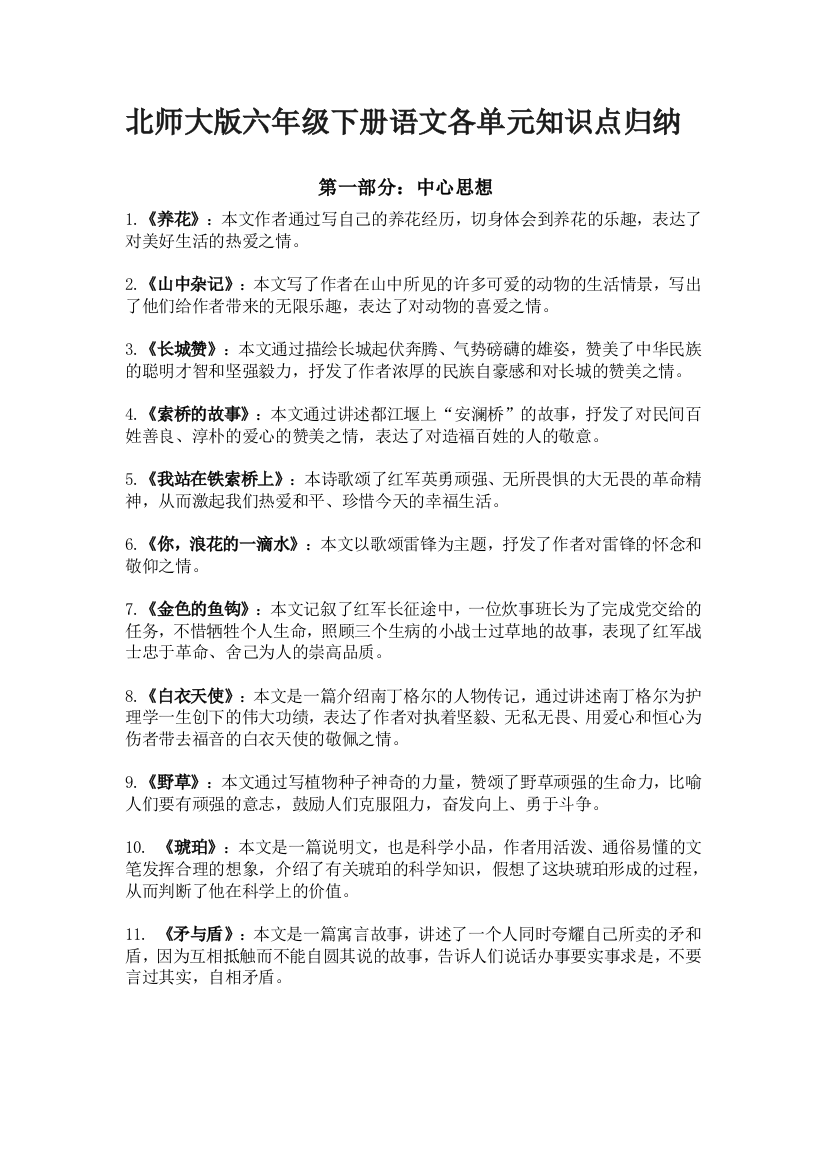 北师大版六年级下册语文各单元的知识点归纳