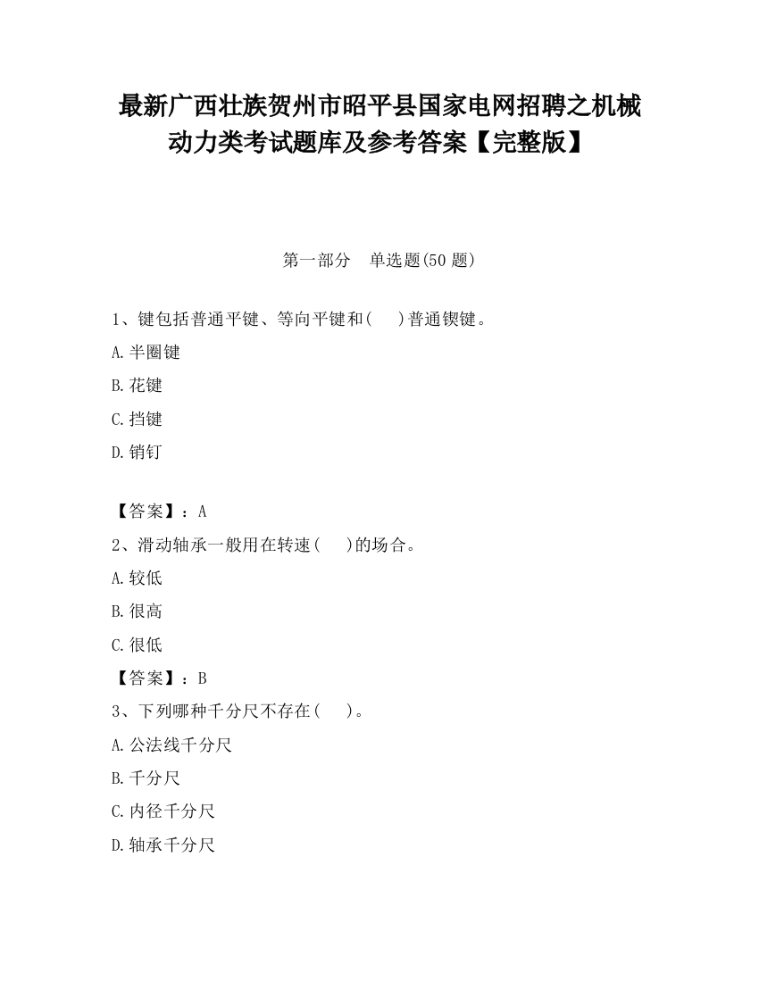 最新广西壮族贺州市昭平县国家电网招聘之机械动力类考试题库及参考答案【完整版】