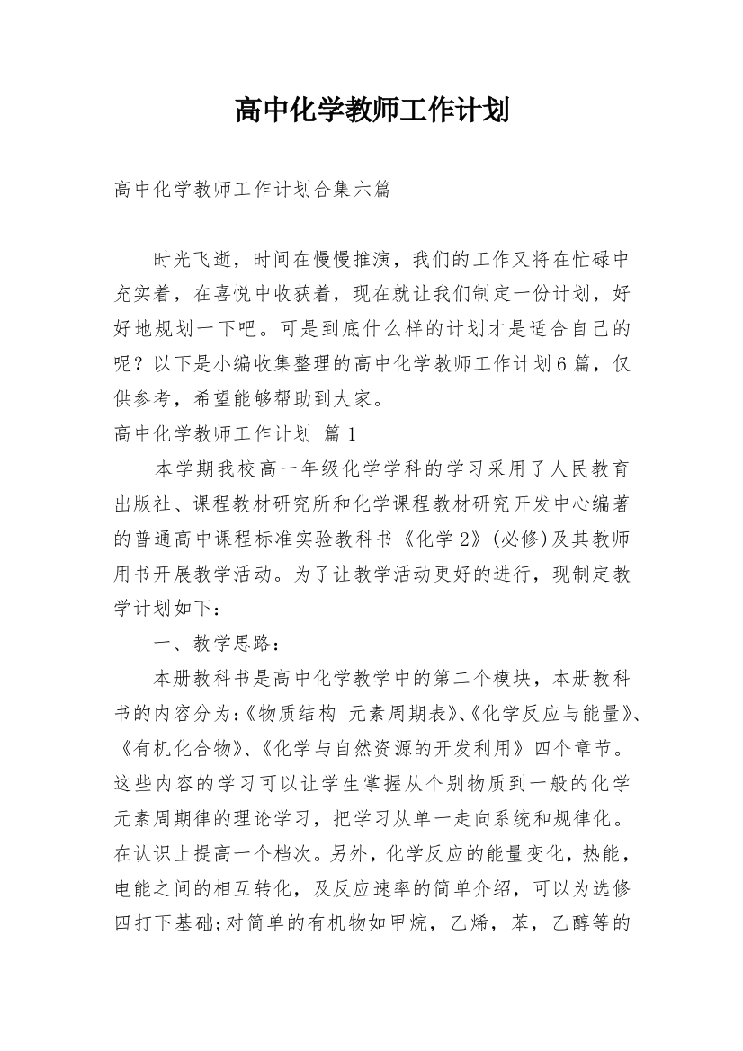 高中化学教师工作计划_28