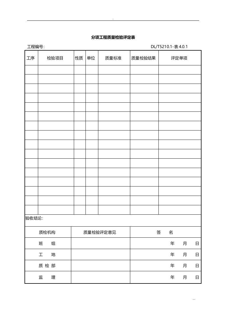 DLT5161表格大全(电气装置安装工程质量检验及评定规程)