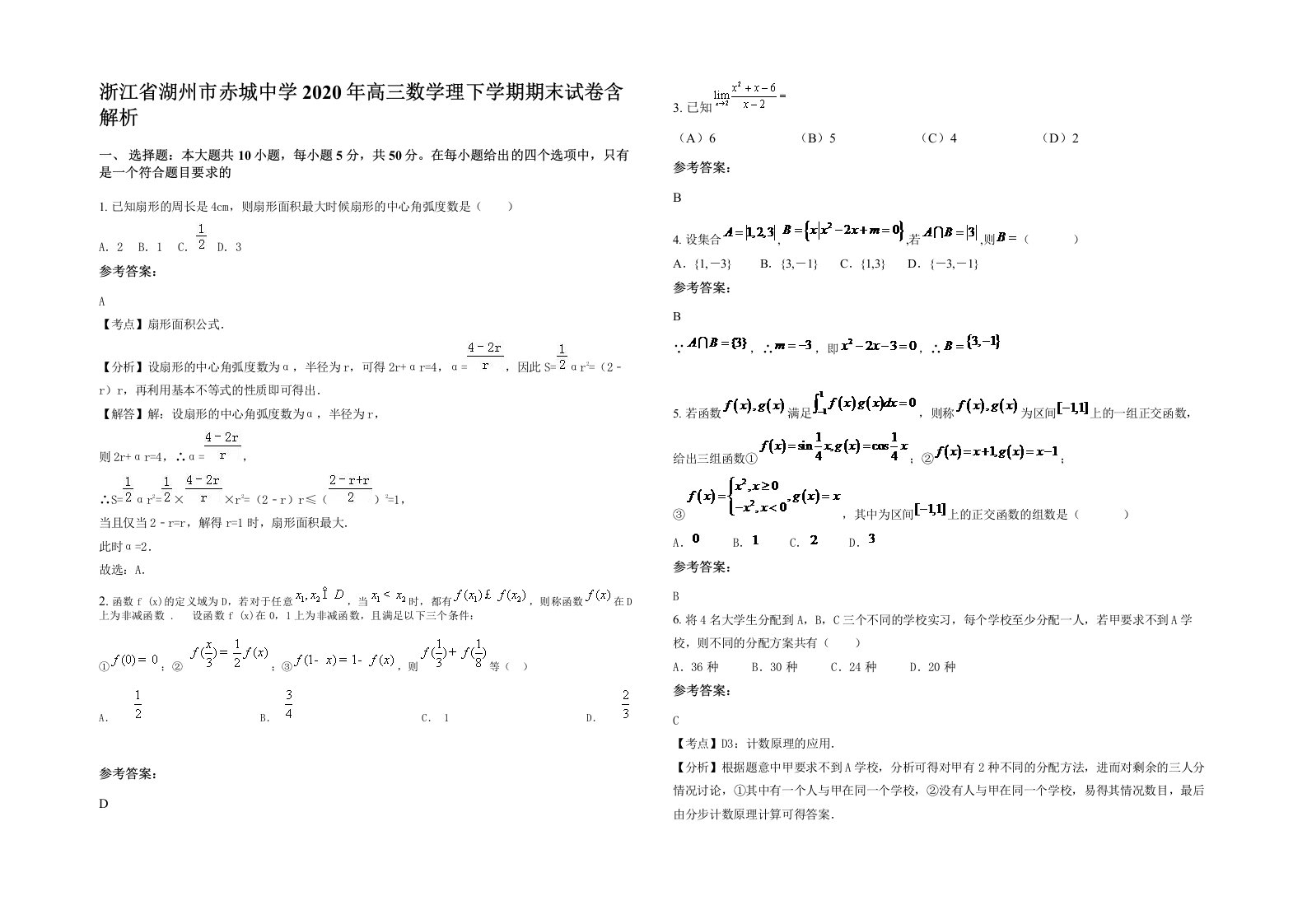 浙江省湖州市赤城中学2020年高三数学理下学期期末试卷含解析