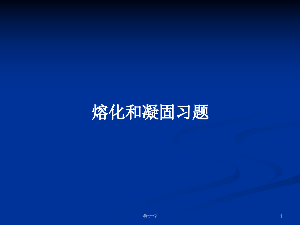 熔化和凝固习题学习教案