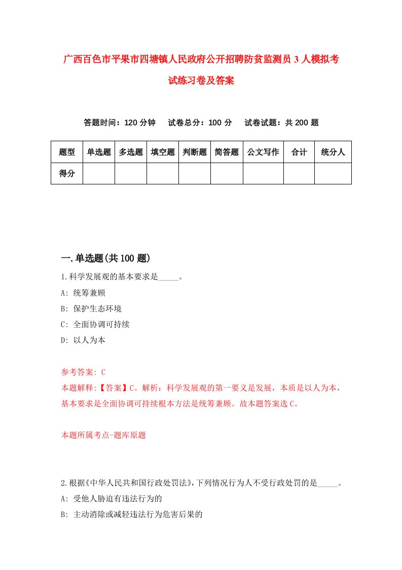 广西百色市平果市四塘镇人民政府公开招聘防贫监测员3人模拟考试练习卷及答案第9套