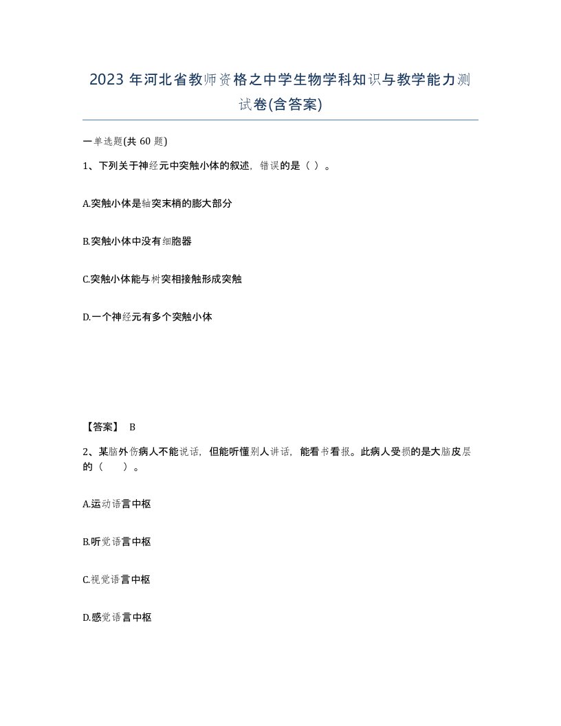 2023年河北省教师资格之中学生物学科知识与教学能力测试卷含答案