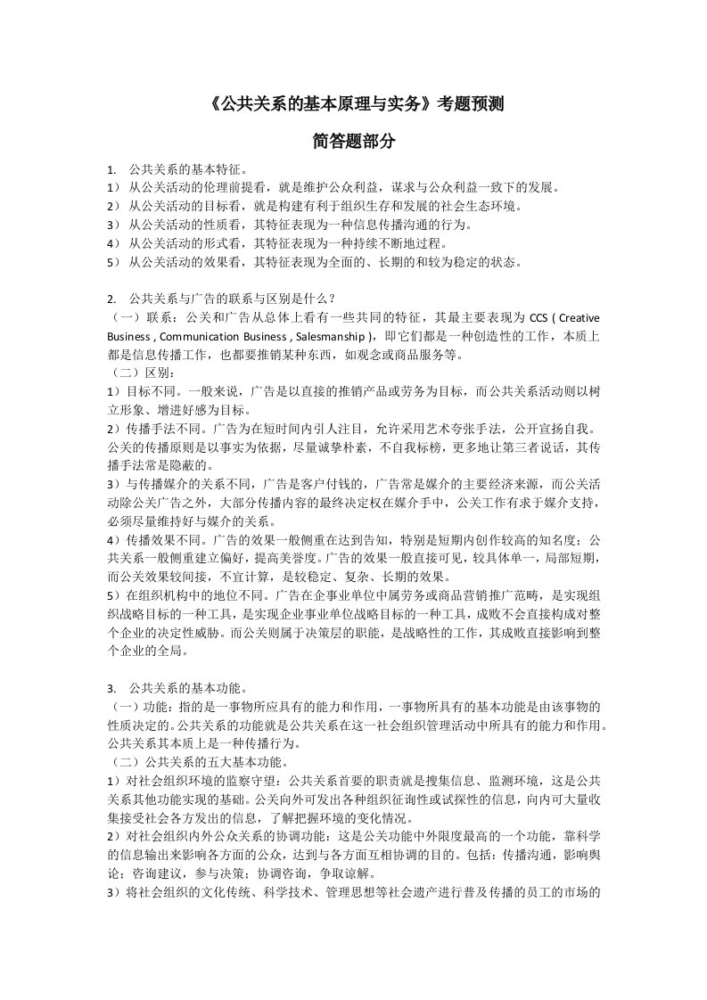 公共关系的基本原理与实务简答题