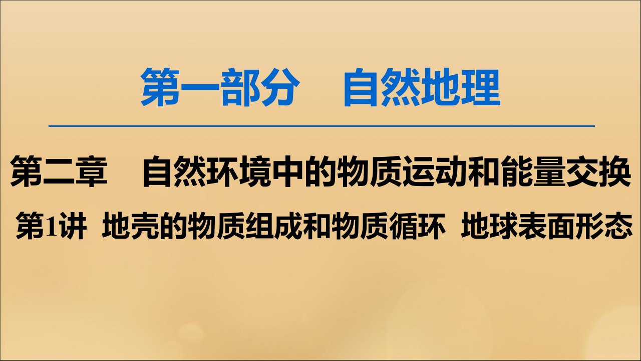 高考地理一轮复习地壳的物质组成和物质循环地球表面形态ppt课件湘教版