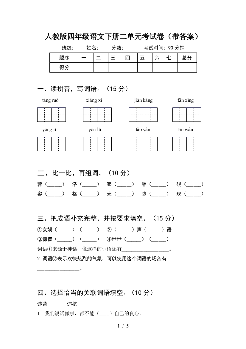 人教版四年级语文下册二单元考试卷(带答案)