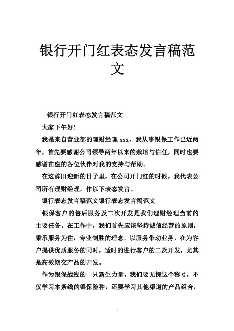 银行开门红表态发言稿范文